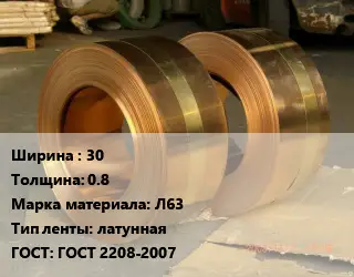 Лента латунная 30х0.8 Марка: Л63 латунная ГОСТ: ГОСТ 2208-2007